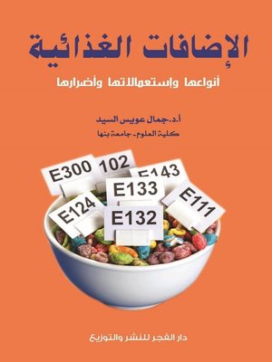 cover image of اﻹضافات الغذائية : أنواعها واستعمالاتها وأضرارها